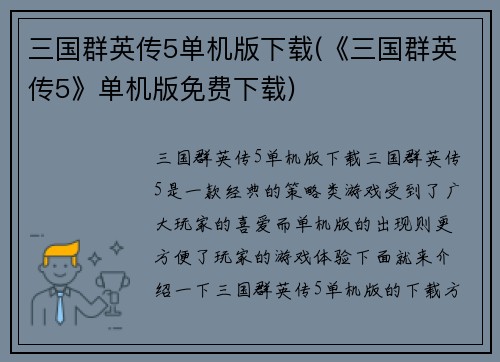 三国群英传5单机版下载(《三国群英传5》单机版免费下载)