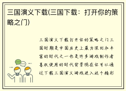 三国演义下载(三国下载：打开你的策略之门)