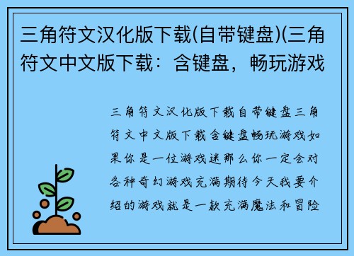 三角符文汉化版下载(自带键盘)(三角符文中文版下载：含键盘，畅玩游戏！)