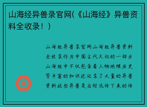 山海经异兽录官网(《山海经》异兽资料全收录！)