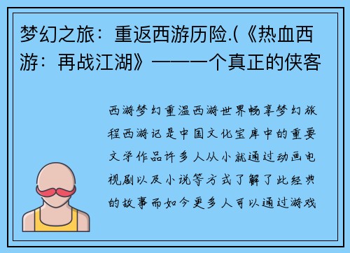 梦幻之旅：重返西游历险.(《热血西游：再战江湖》——一个真正的侠客之旅)