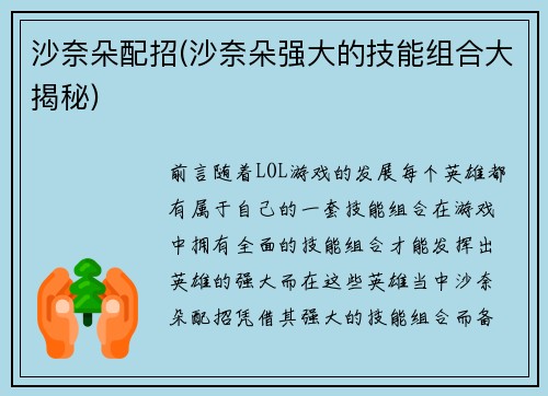 沙奈朵配招(沙奈朵强大的技能组合大揭秘)