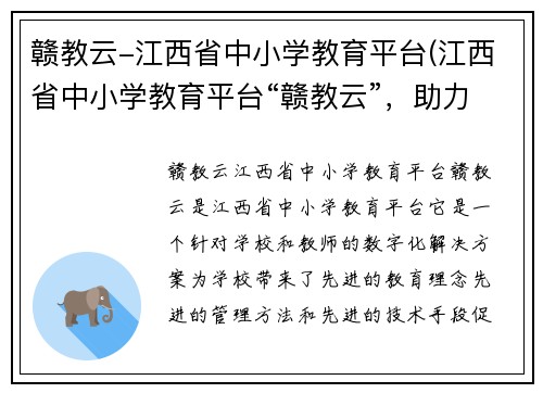 赣教云-江西省中小学教育平台(江西省中小学教育平台“赣教云”，助力教育数字化)