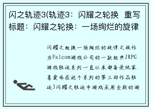 闪之轨迹3(轨迹3：闪耀之轮换  重写标题：闪耀之轮换：一场绚烂的旋律之旅)