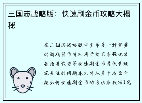 三国志战略版：快速刷金币攻略大揭秘